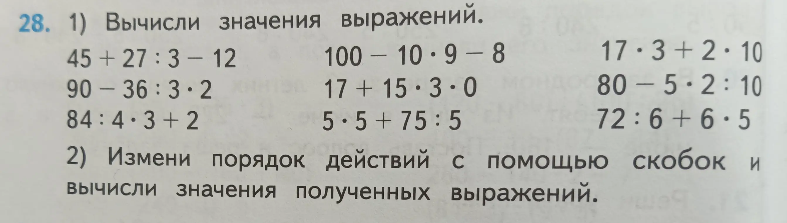 Ты просишь вычислить значения выражений и изменить порядок действий с помощью скобок.