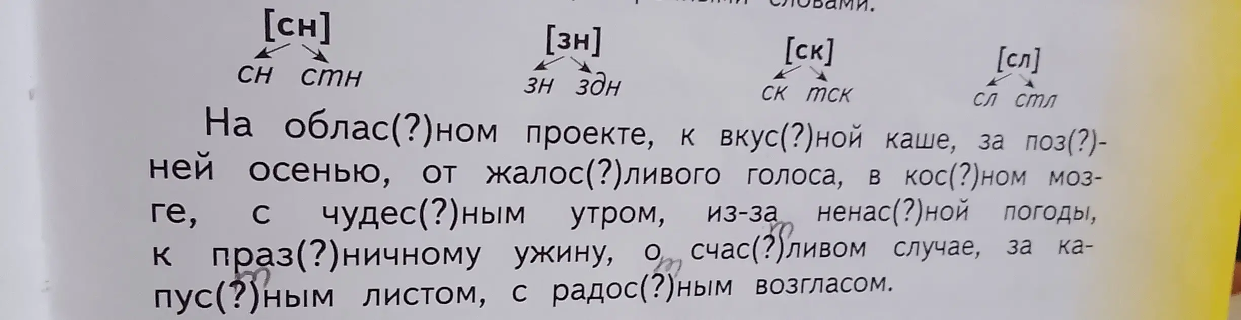 Подскажи, как правильно вставить пропущенные буквы в словах: облас(?)ном, вкус(?)ной, поз(?)-ней, жалос(?)ливого, кос(?)ном, чудес(?)ным, ненас(?)ной, праз(?)ничному, счас(?)ливом, капус(?)ным, радос(?)ным?