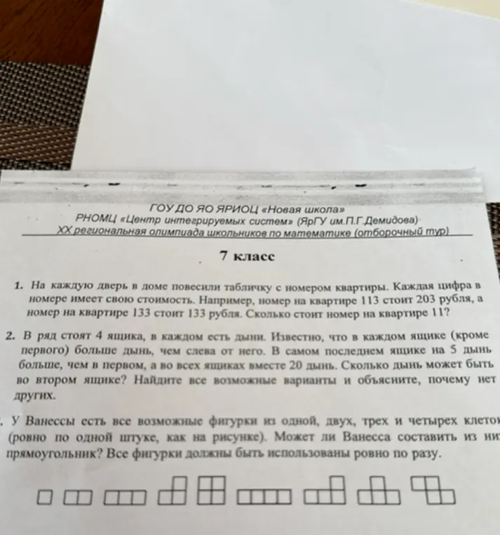 Реши задачи по математике для 7 класса: определи стоимость номера квартиры 11, найди количество дынь во втором ящике, реши, можно ли составить прямоугольник из фигурок