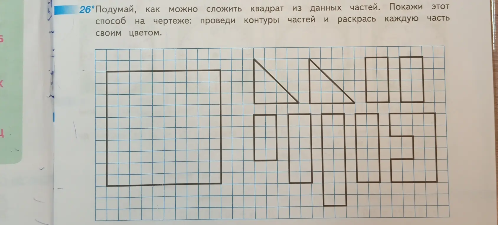 Как сложить квадрат из данных частей. Покажи этот способ на чертеже: проведи контуры частей и раскрась каждую часть своим цветом?