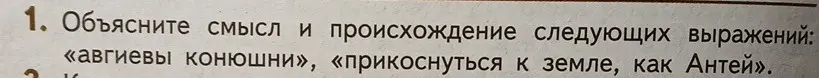 Объясни смысл и происхождение выражений «авгиевы конюшни» и «прикоснуться к земле, как Антей»