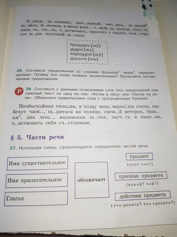 Объясни правописание слов с пропущенными буквами и помоги составить определения частей речи