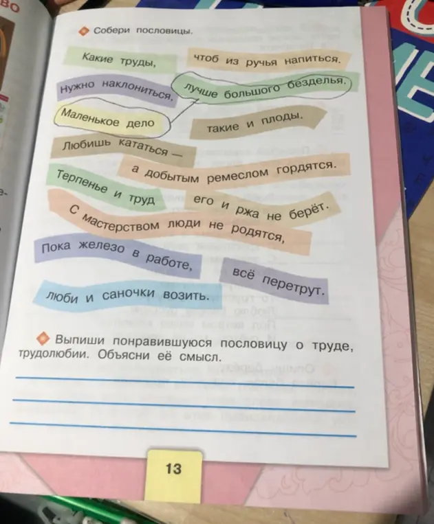 Помоги собрать пословицы из предложенных частей и объяснить смысл понравившейся пословицы о труде, трудолюбии.