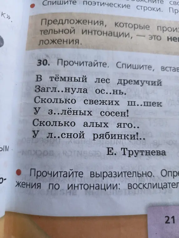 Помоги вставить пропущенные буквы в стихотворении и определить тип предложения по интонации.