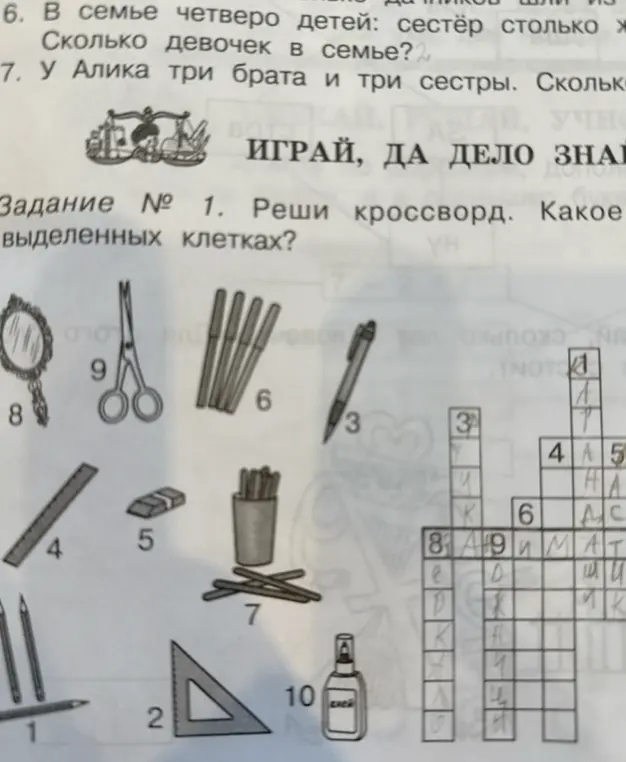 Реши кроссворд и скажи, какое слово получилось в выделенных клетках