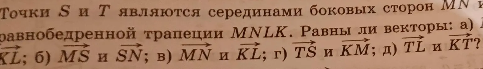 Выясни, равны ли векторы в равнобедренной трапеции MNLK, где точки S и T — середины боковых сторон MN и LK: а) KL и MN