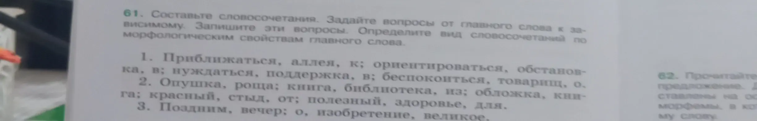 Помоги составить словосочетания в упражнении, задать вопросы от главного слова к зависимому и определить вид словосочетаний по морфологическим свойствам главного слова