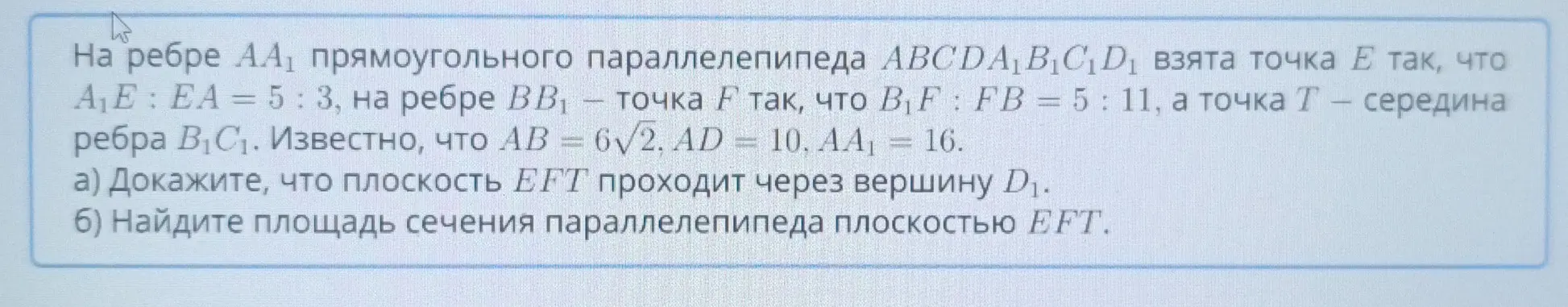 Докажи, что плоскость EFT проходит через вершину D1