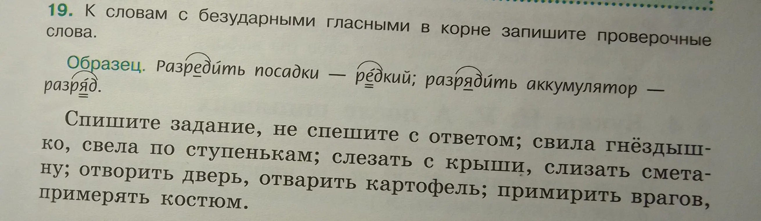 Подбери проверочные слова к словам с безударными гласными в корне из упражнения.
