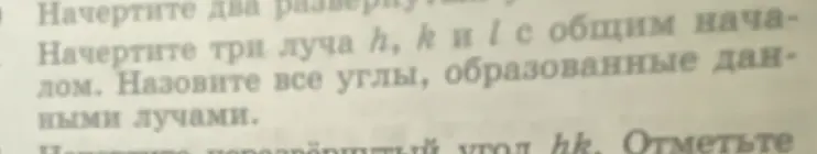 Начерти три луча h, k и l с общим началом и назови все углы, образованные данными лучами.