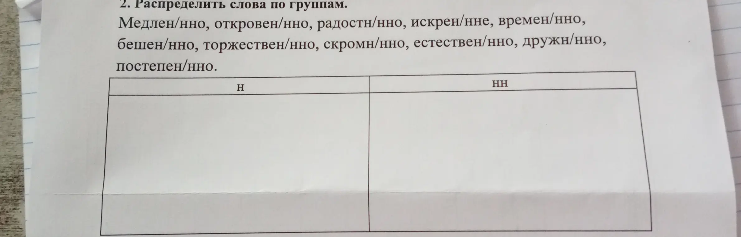 Распредели слова по группам: медленно, откровенно, радостно, искренне, временно, бешенно, торжественно, скромно, естественно, дружно, постепенно.