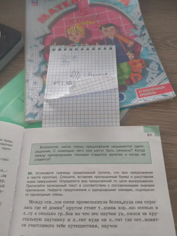 Выполни упражнение 69: установи границы предложений, вставь пропущенные буквы, расставь знаки завершения, найди предложение с однородными членами и подчеркни их