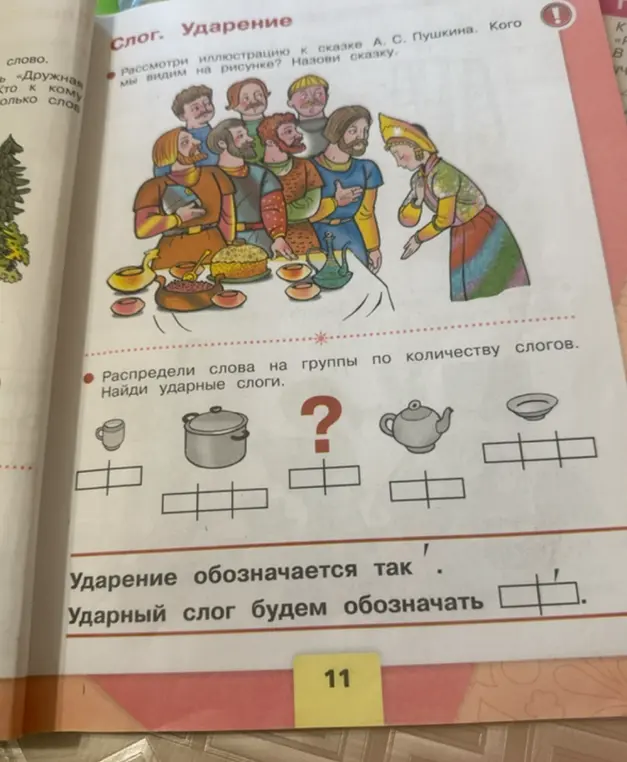 Объясни, как распределить слова на группы по количеству слогов и найти ударные слоги