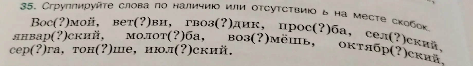 Ты просишь сгруппировать слова по наличию или отсутствию Ь на месте скобок в задании 35