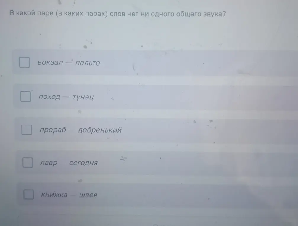 Можешь ли ты помочь найти пару слов, в которой нет ни одного общего звука: вокзал - пальто?