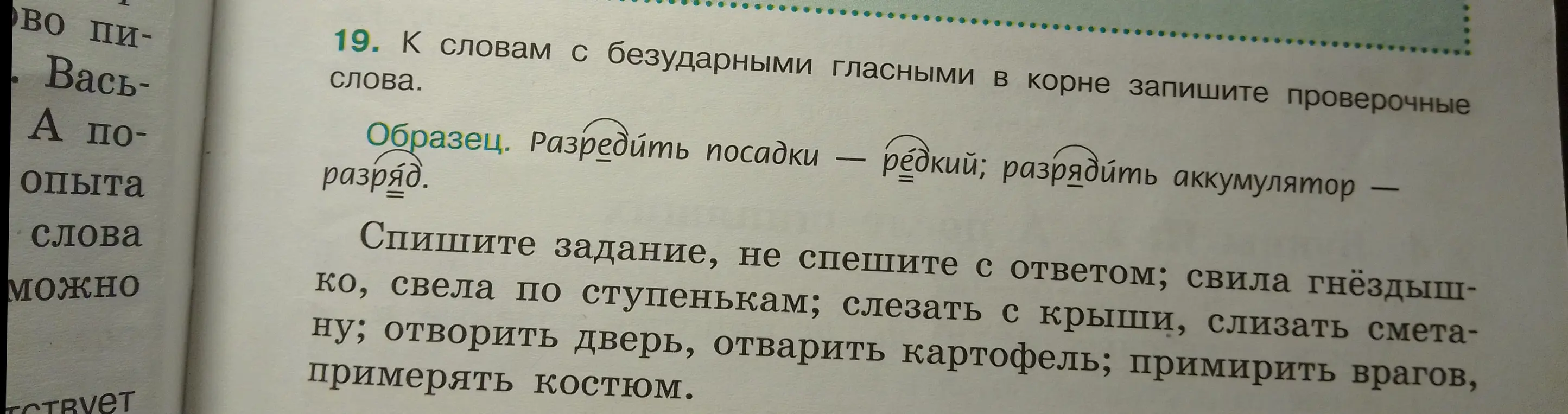 Подбери проверочные слова к словам с безударными гласными в корне: свила гнездышко, свела по ступенькам, слезать с крыши, слизать сметану, отворить дверь, отварить картофель, примирить врагов, примерять костюм