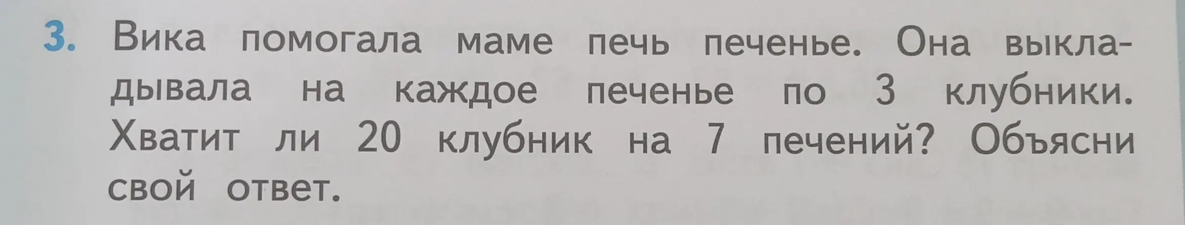 Хватит ли 20 клубник на 7 печений, если на каждое печенье кладут 3 клубники?