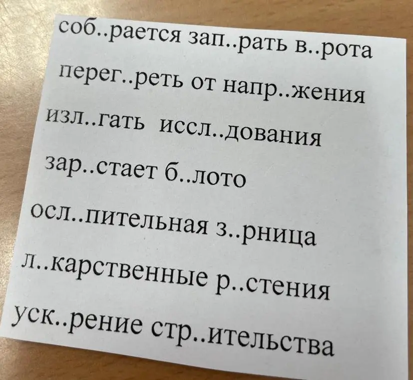 Предложи вставить пропущенные буквы, графически пояснить написание, подобрать и записать проверочные слова в словах: собирается, запирать, ворота, перегореть, напряжения, излагать, исследования, зарастает, болото, ослепительная, зарница, лекарственные, растения, ускорение, строительства.