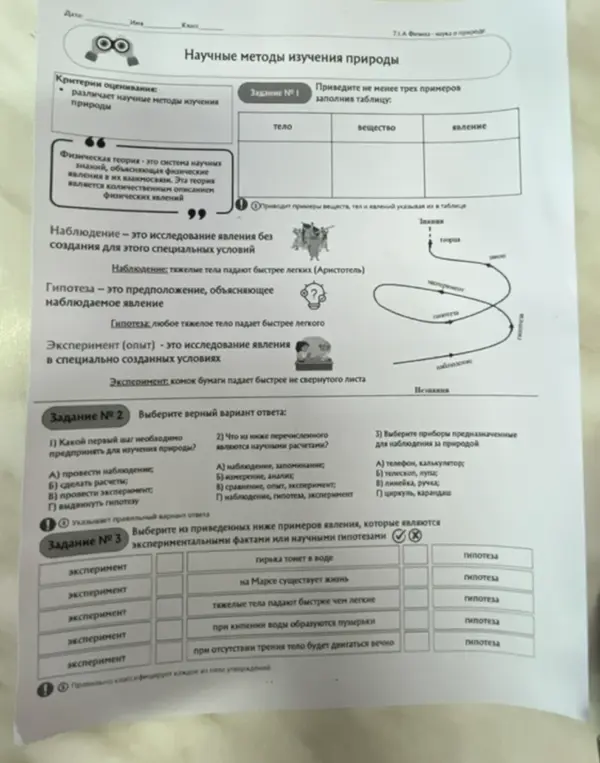 Выполни задания: заполни таблицу примерами тел, веществ и явлений; выбери верные варианты ответов; определи, какие явления являются экспериментальными фактами или научными гипотезами