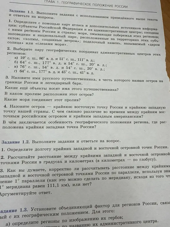 Выполни задания по географии из текста: определи субъекты РФ, выбери пару координат, назови имя путешественника, определи долготу крайних точек, рассчитай расстояние и установи объединяющий фактор для регионов.