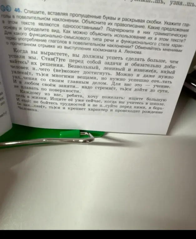 Сделай упражнение 46: спиши текст, вставляя пропущенные буквы и раскрывая скобки. Укажи глаголы в повелительном наклонении, объясни их правописание. Какие предложения в этом тексте являются односоставными? Подчеркни в них грамматическую основу и определи вид.