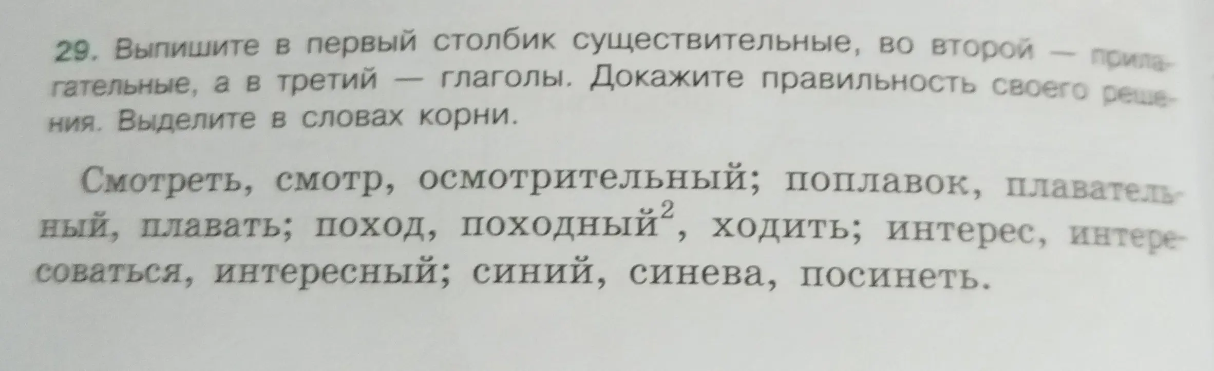 Выпиши в первый столбик существительные, во второй - прилагательные, а в третий - глаголы и выдели в словах корни.