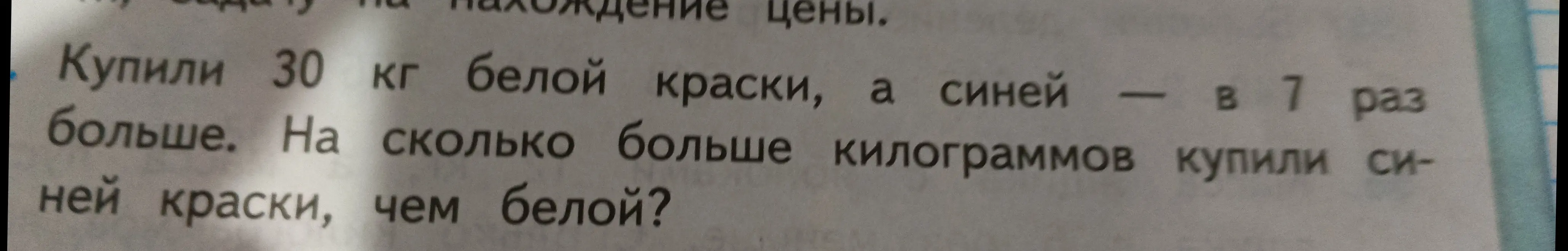 Помоги решить задачу: Купили 30 кг белой краски, а синей — в 7 раз больше. На сколько больше килограммов купили синей краски, чем белой?