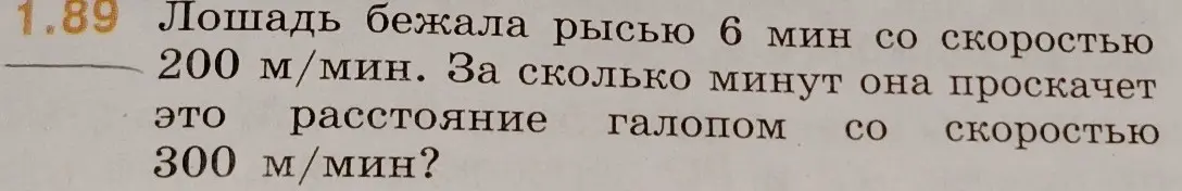 Вычисли, за сколько минут лошадь проскачет расстояние галопом со скоростью 300 м/мин, если она бежала рысью 6 мин со скоростью 200 м/мин