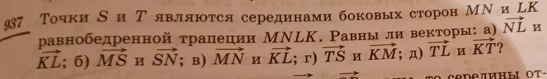 Определи, равны ли векторы в равнобедренной трапеции MNLK: a) NL и KL.