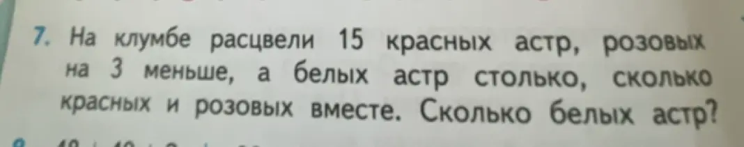 Ты просишь меня решить задачу: На клумбе расцвели 15 красных астр, розовых на 3 меньше, а белых астр столько, сколько красных и розовых вместе. Сколько белых астр?