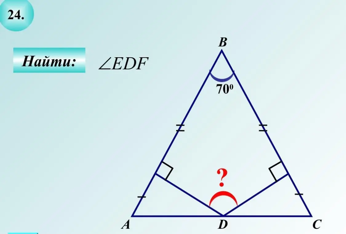 Найди угол EDF через дано
