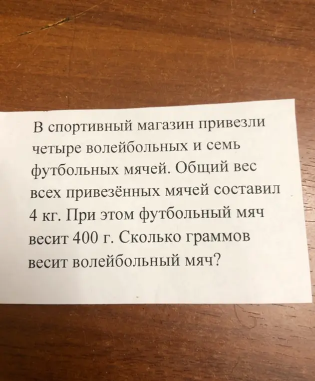 Можешь помочь решить задачу: в спортивный магазин привезли 4 волейбольных и 7 футбольных мячей. Общий вес 4 кг. Футбольный мяч весит 400 г. Сколько весит волейбольный мяч?