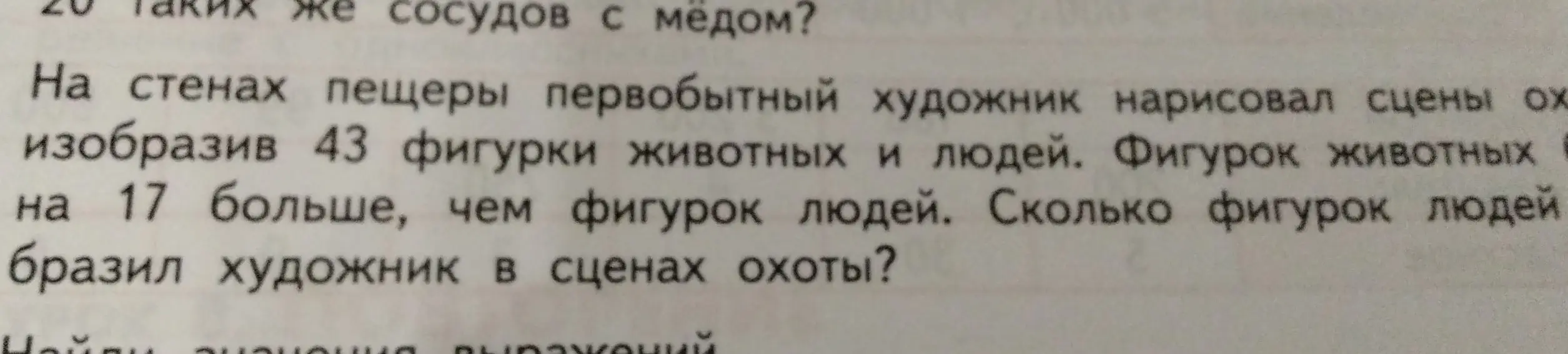 Как решить задачу: 'На стенах пещеры первобытный художник нарисовал сцены охоты, изобразив 43 фигурки животных и людей. Фигурок животных на 17 больше, чем фигурок людей. Сколько фигурок людей изобразил художник в сценах охоты?'