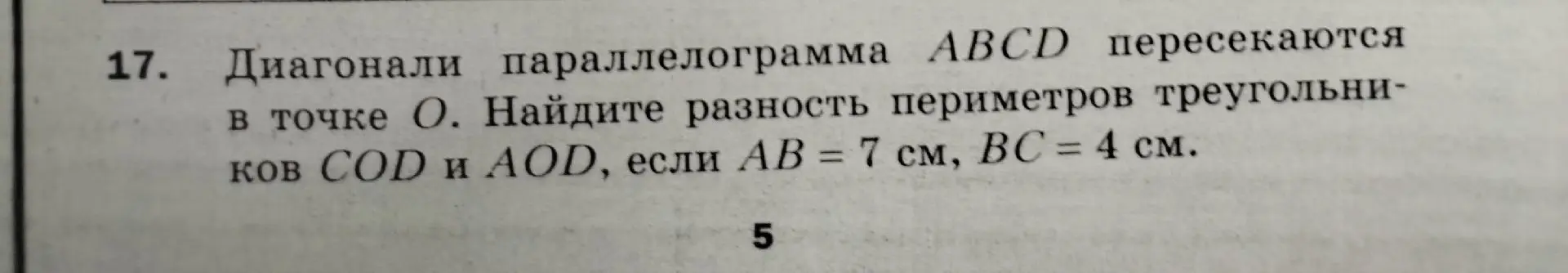 Ты просишь меня найти разность периметров треугольников COD и AOD, если диагонали параллелограмма ABCD пересекаются в точке O, AB = 7 см, BC = 4 см.