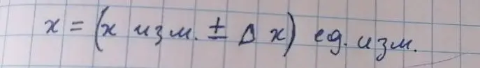 Объясни, что значит запись x = (xизм. ± Δx) ед. изм.