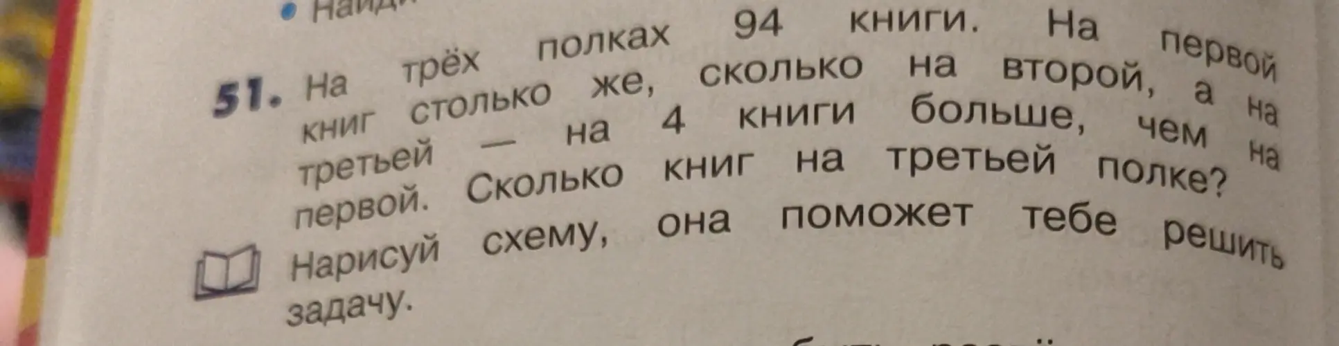 Помоги мне решить задачу: на трёх полках 94 книги, на второй на 4 книги больше, чем на первой, а на третьей столько же, сколько на первой. Сколько книг на третьей полке?