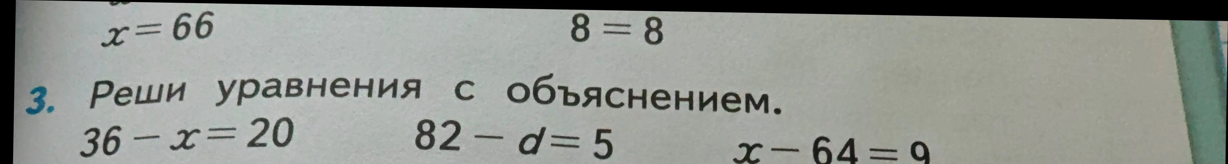 Помоги мне решить уравнения: 36 - x = 20