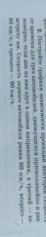 Построй графики зависимости проекции векторов скорости от времени для трех автомобилей