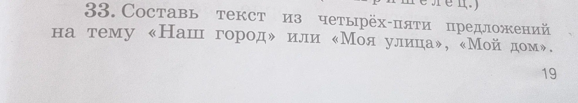 Помоги составить текст из четырёх-пяти предложений на тему «Наш город» или «Моя улица», «Мой дом»