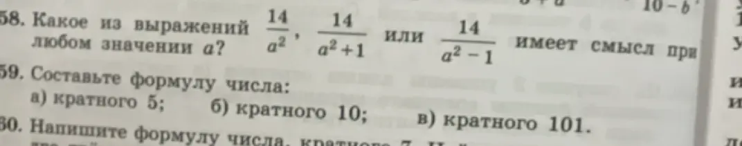Помоги определить, какое из выражений имеет смысл при любом значении a: 14/a², 14/(a²+1) или 14/(a²-1), и составить формулы числа: кратного 5, 10, 101