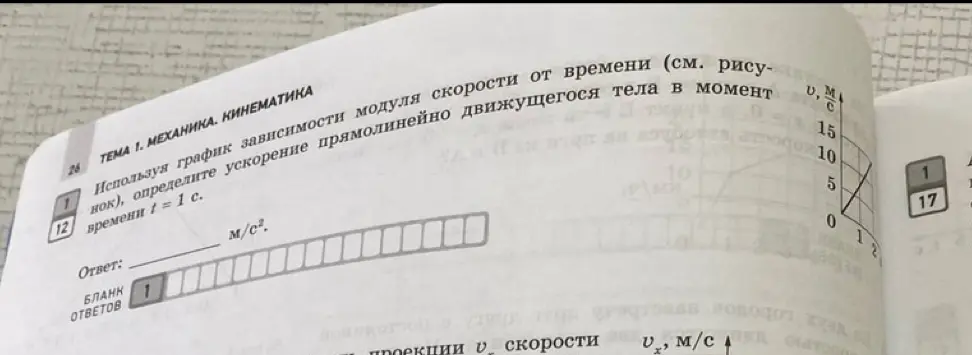 Используя график зависимости модуля скорости от времени, определишь ускорение прямолинейно движущегося тела в момент времени t = 1 c