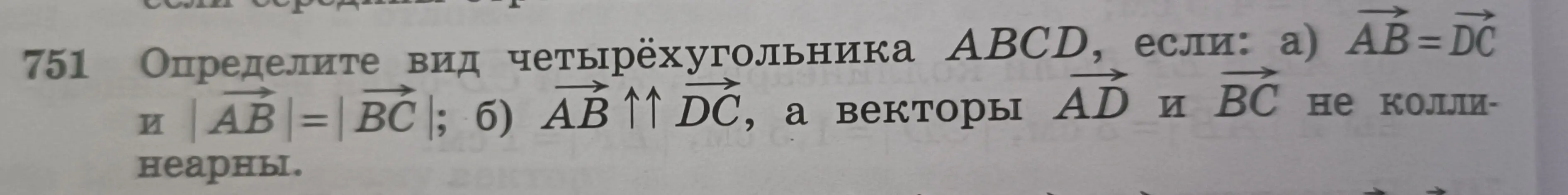 Помоги определить вид четырёхугольника ABCD, если а) AB=DC и |AB| = |BC|; б) AB↑↑ DC, а векторы AD и ВС не коллинеарны.
