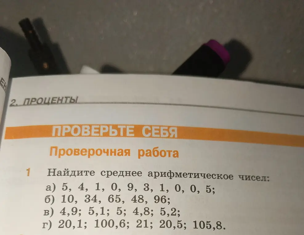 Можешь ли ты найти среднее арифметическое чисел: a) 5, 4, 1, 0, 9, 3, 1, 0, 0, 5?
