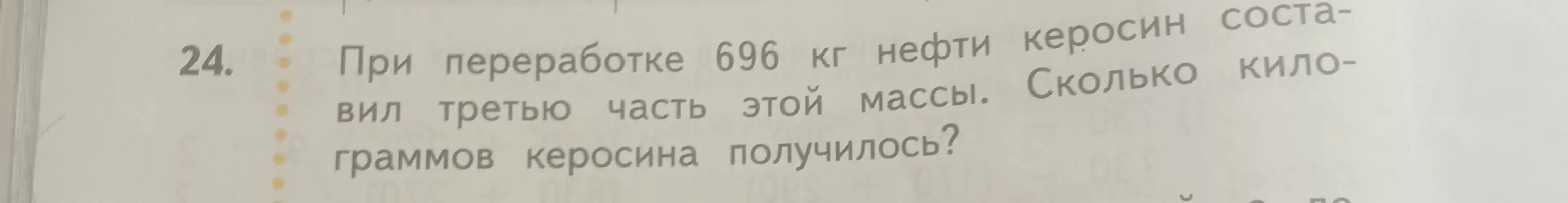 Ты просишь меня сказать, сколько килограммов керосина получилось при переработке 696 кг нефти, если керосин составил третью часть этой массы.