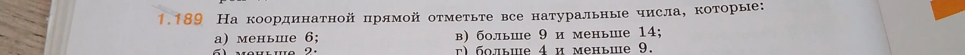 Пользователь просит решить задание по математике, в котором необходимо отметить натуральные числа на координатной прямой в соответствии с заданными условиями.