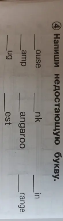 Напиши недостающую букву в словах: _ug, _amp, _ouse, _est, _angaroo, _nk, _in, _range