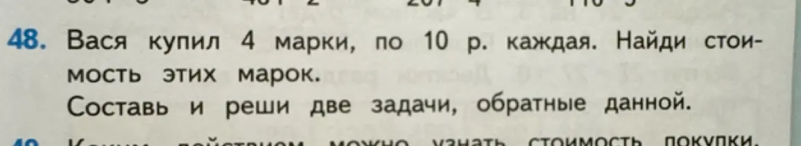 Помоги решить задачу: Вася купил 4 марки, по 10 р. каждая. Найди стоимость этих марок. Составь и реши две задачи, обратные данной.