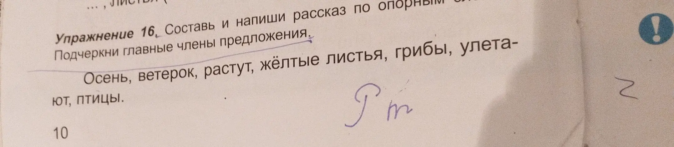 Ты просишь меня подчеркнуть главные члены предложения в упражнении 16 для 2 класса