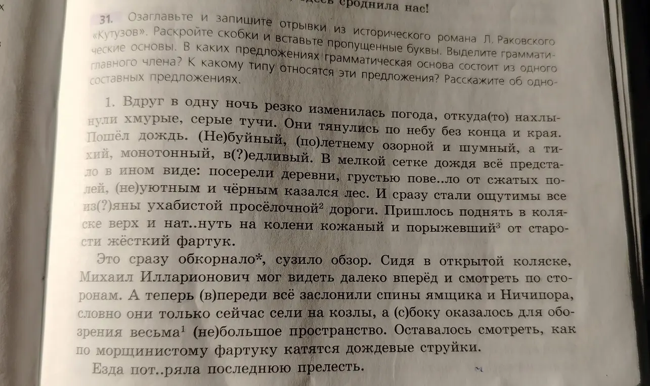 Озаглавь и запиши отрывки из исторического романа Л. Раковского «Кутузов». Раскрой скобки и вставь пропущенные буквы.