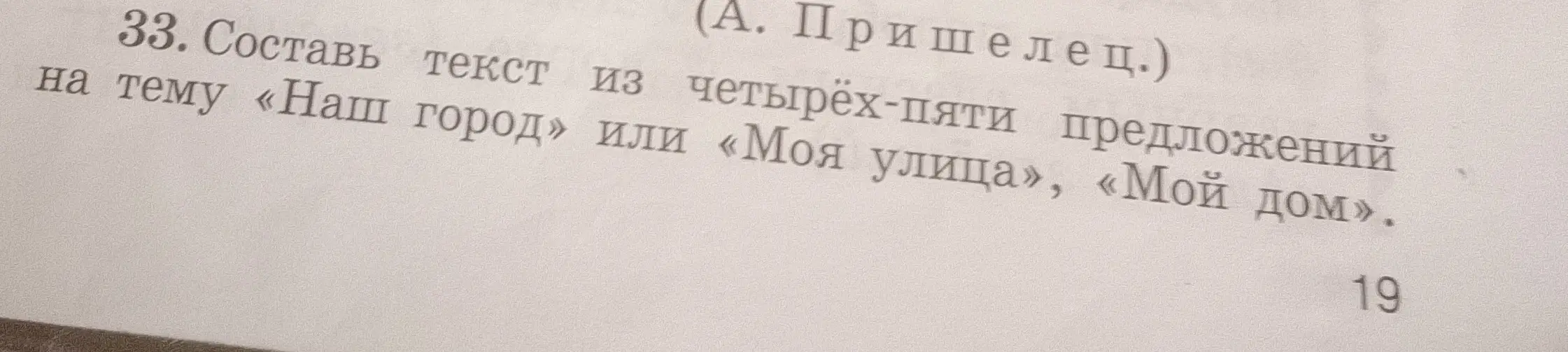 Составь текст из четырёх-пяти предложений на тему «Наш город»